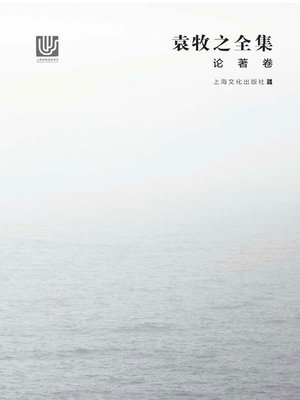 cover image of 袁牧之全集·论著卷